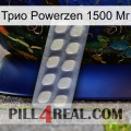 Трио Powerzen 1500 Мг 08